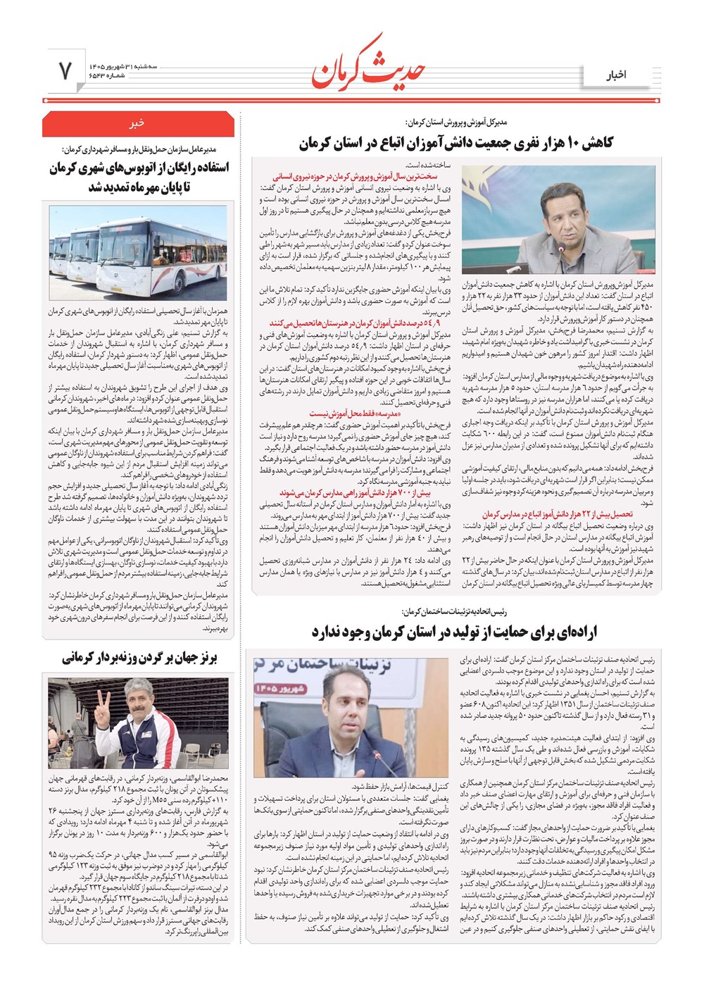 روزنامه تاریخ ۳۱ شهریور ۱۴۰۵
