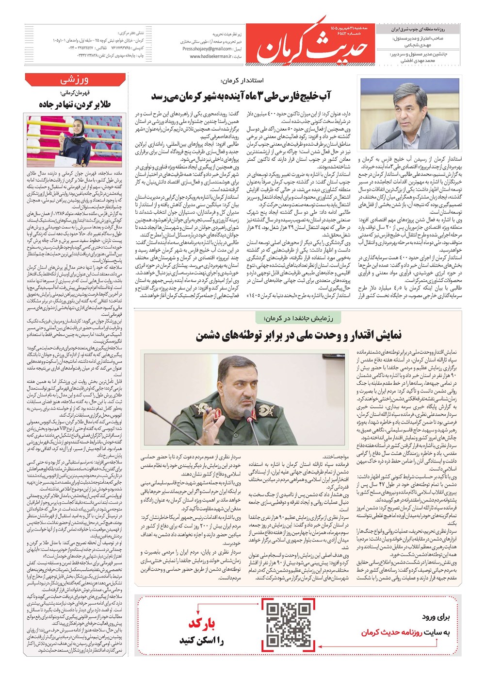 روزنامه تاریخ ۳۱ شهریور ۱۴۰۵