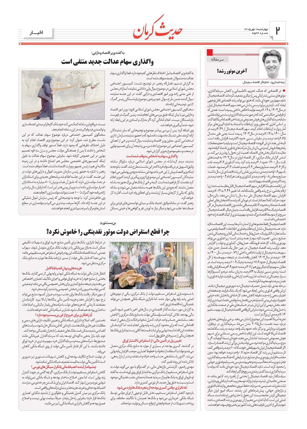 روزنامه تاریخ ۱ مهر ۱۴۰۵