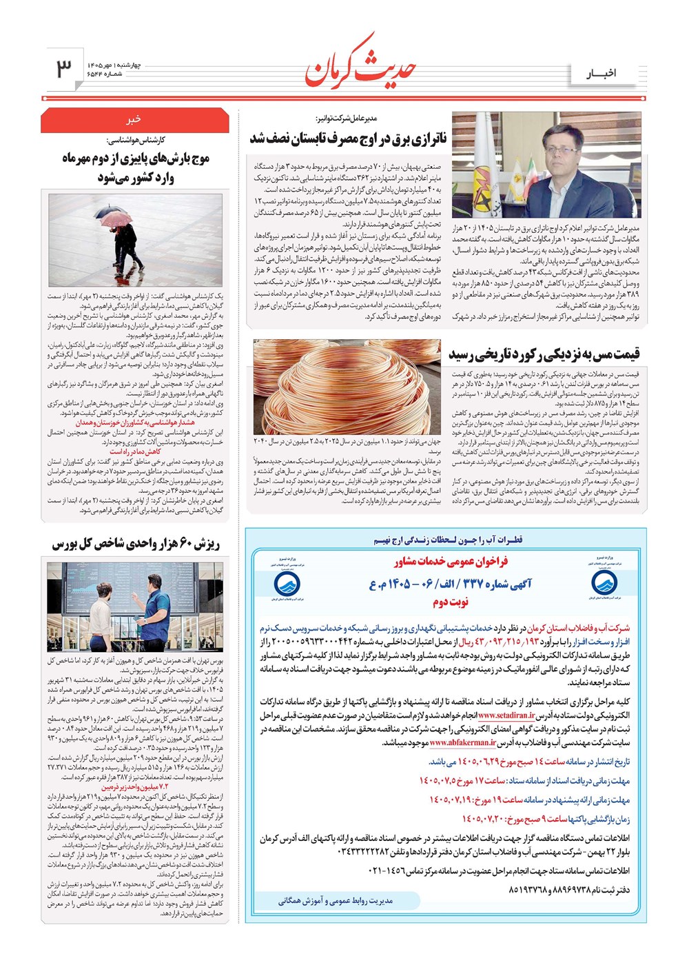 روزنامه تاریخ ۱ مهر ۱۴۰۵