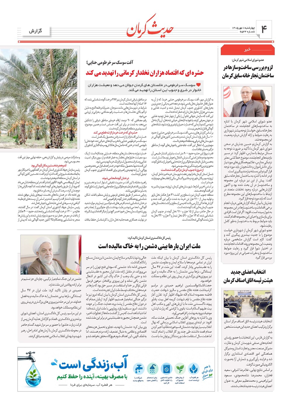 روزنامه تاریخ ۱ مهر ۱۴۰۵