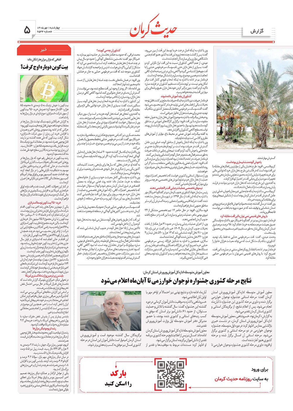 روزنامه تاریخ ۱ مهر ۱۴۰۵
