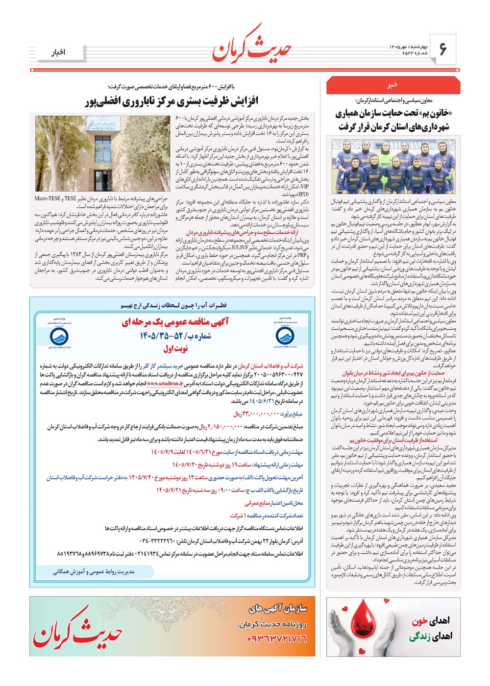 روزنامه تاریخ ۱ مهر ۱۴۰۵