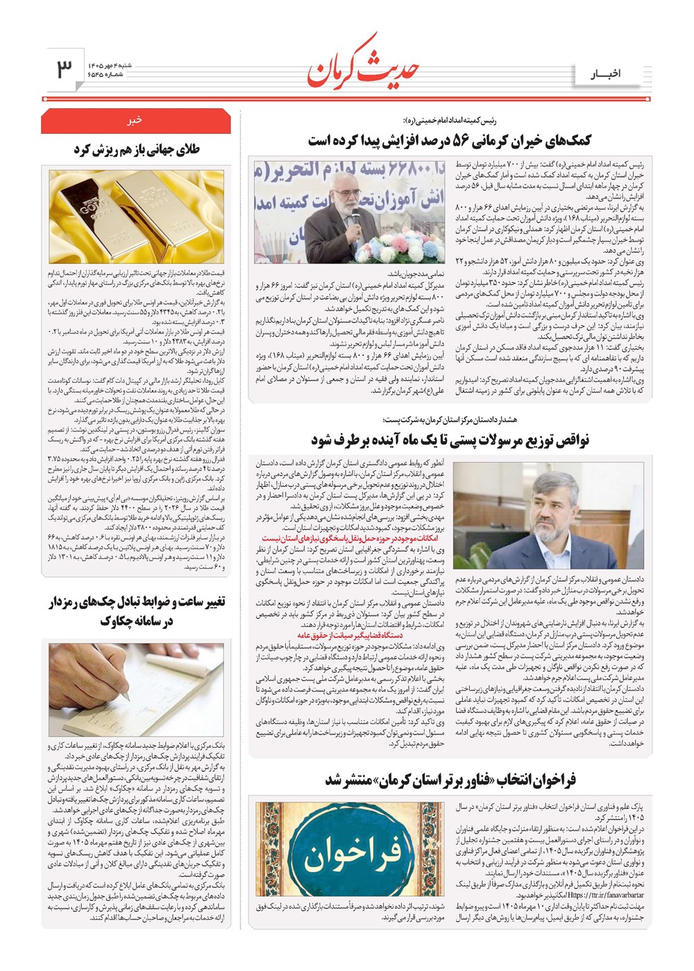 روزنامه تاریخ ۴ مهر ۱۴۰۵