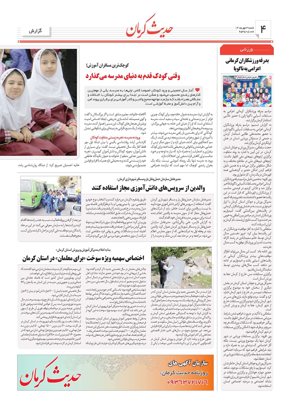 روزنامه تاریخ ۴ مهر ۱۴۰۵