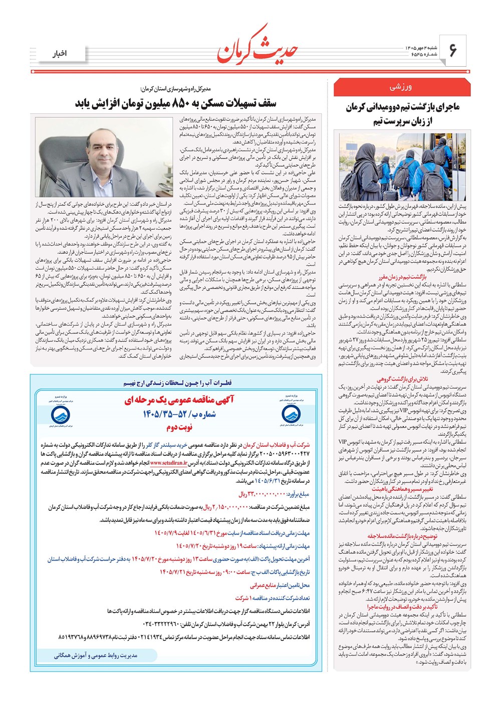 روزنامه تاریخ ۴ مهر ۱۴۰۵