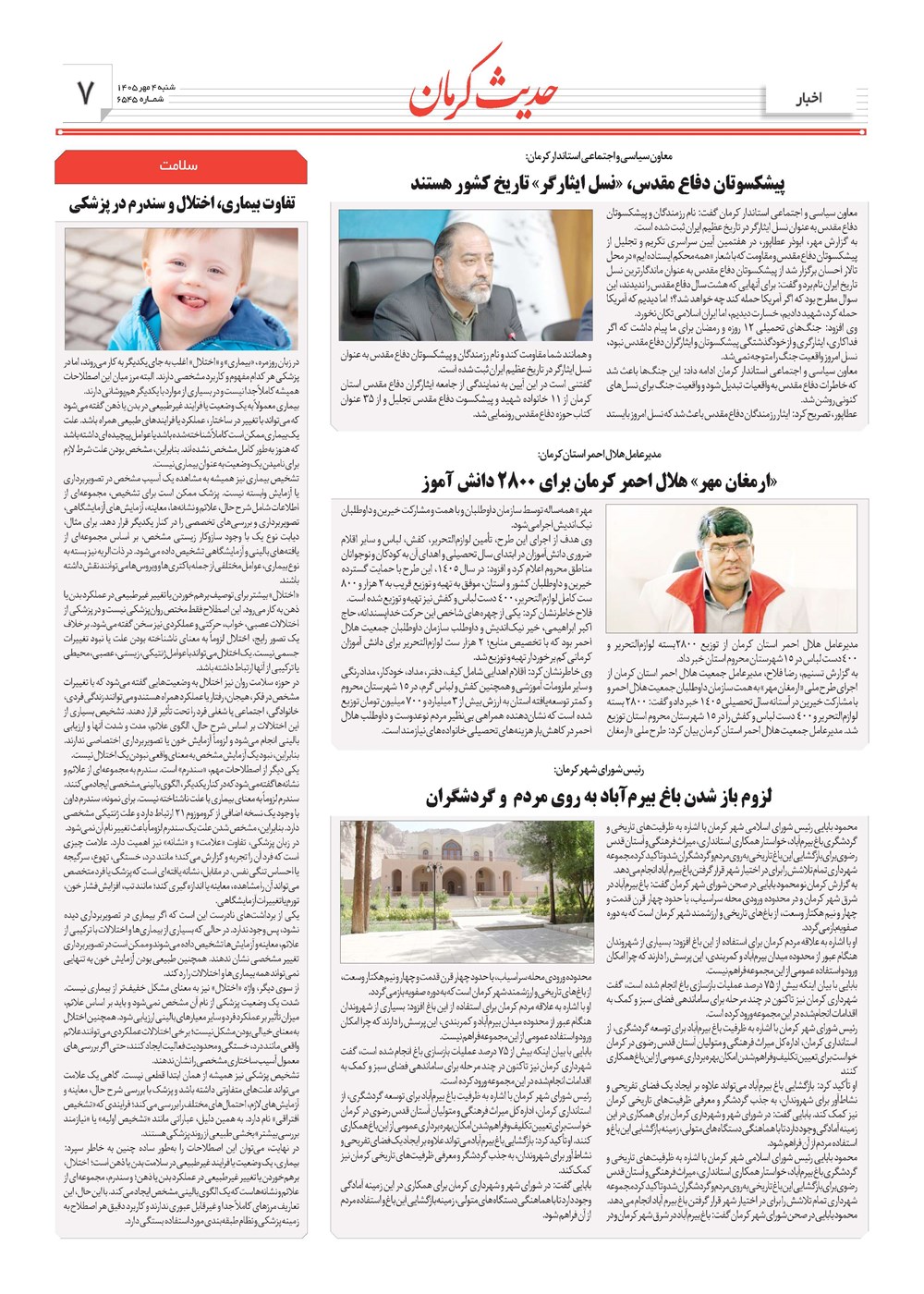 روزنامه تاریخ ۴ مهر ۱۴۰۵