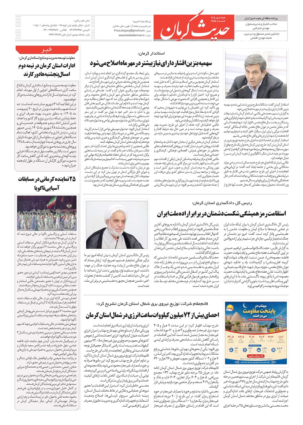 روزنامه تاریخ ۴ مهر ۱۴۰۵