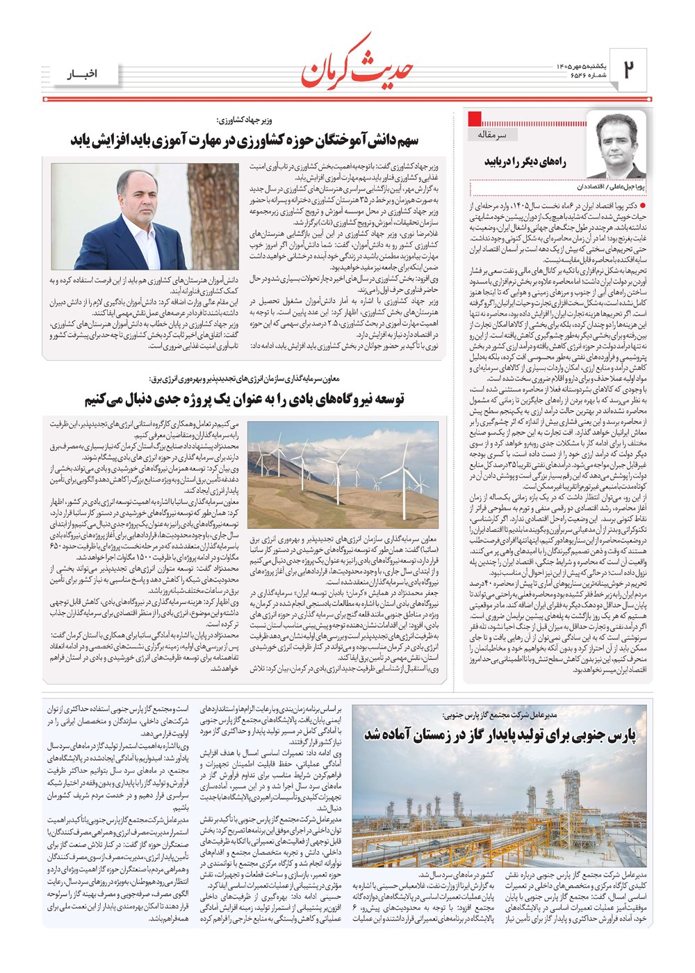 روزنامه تاریخ ۵ مهر ۱۴۰۵