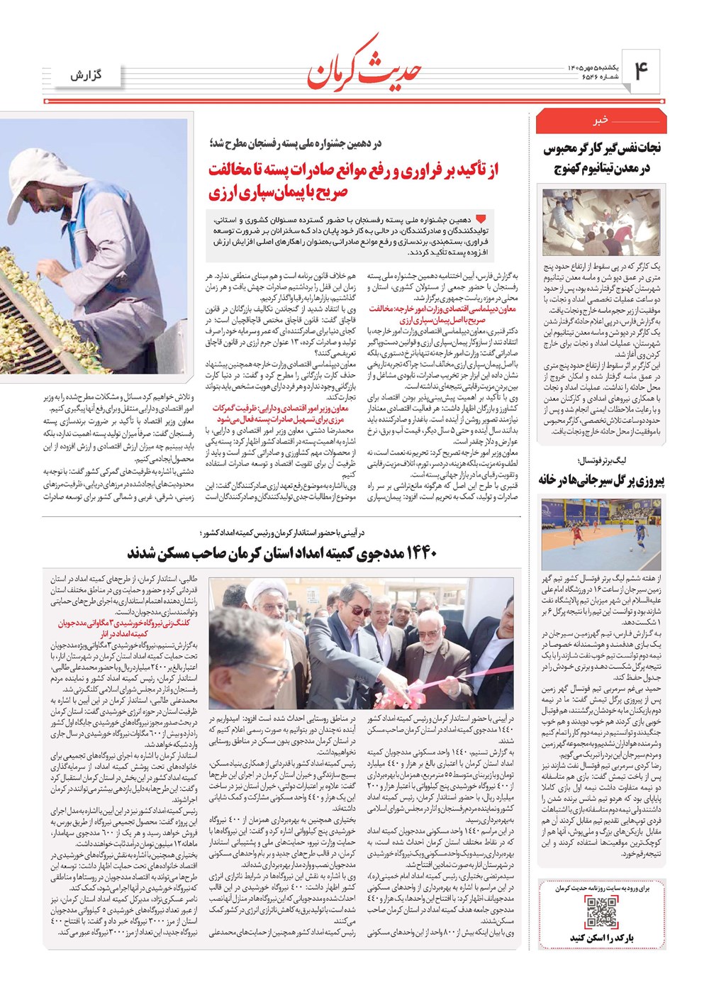 روزنامه تاریخ ۵ مهر ۱۴۰۵