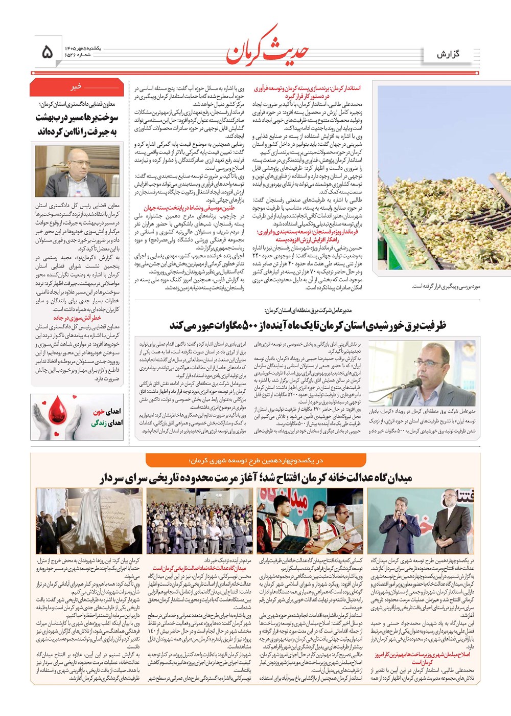 روزنامه تاریخ ۵ مهر ۱۴۰۵