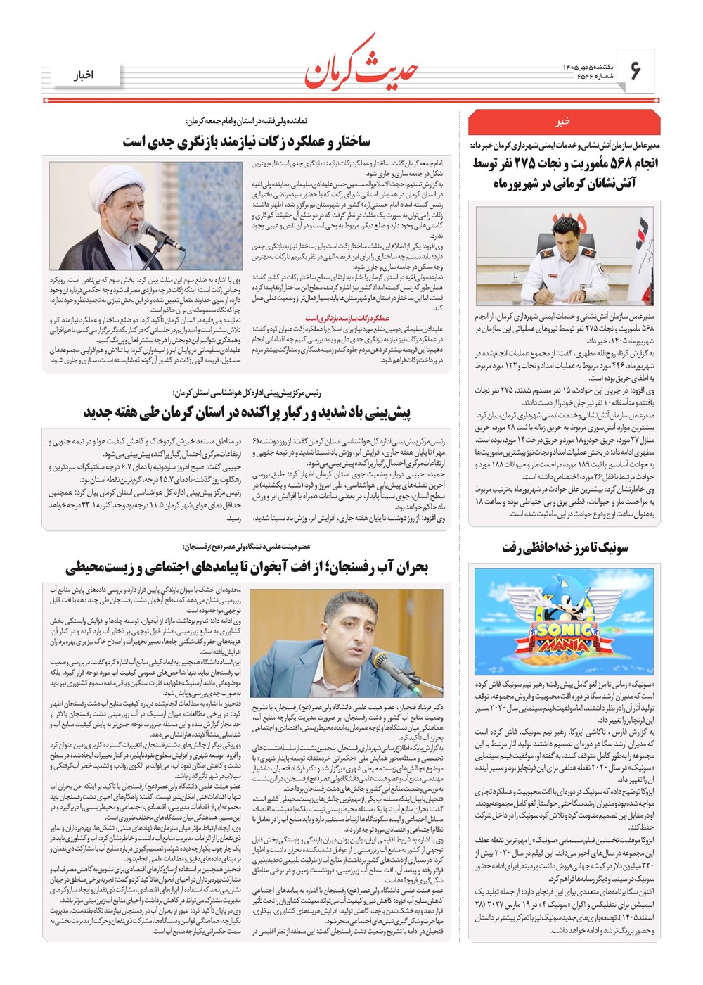 روزنامه تاریخ ۵ مهر ۱۴۰۵