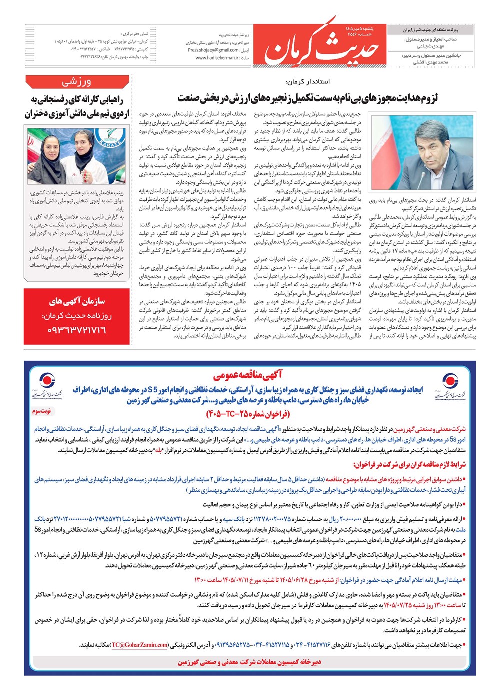 روزنامه تاریخ ۵ مهر ۱۴۰۵