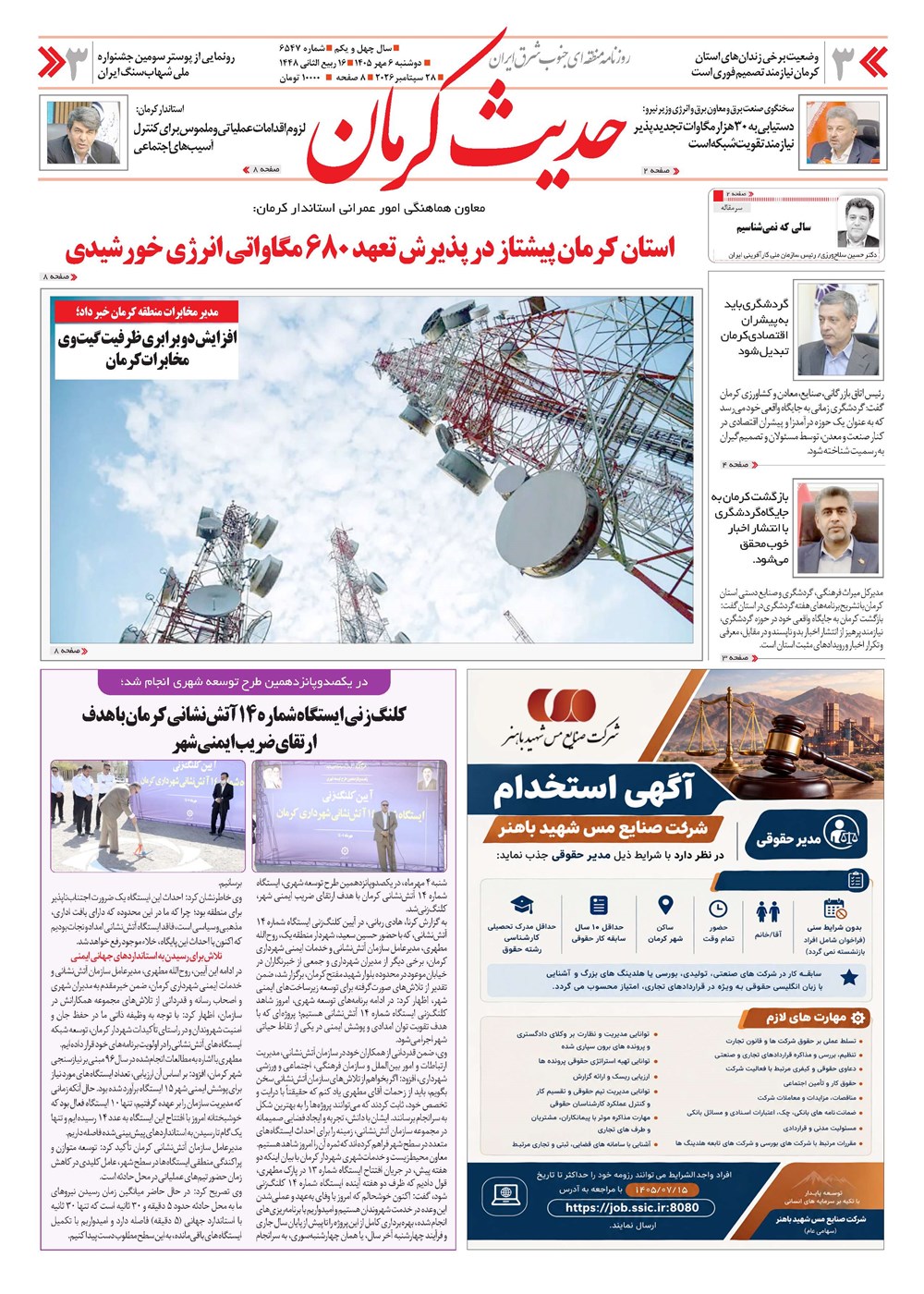 روزنامه تاریخ ۶ مهر ۱۴۰۵