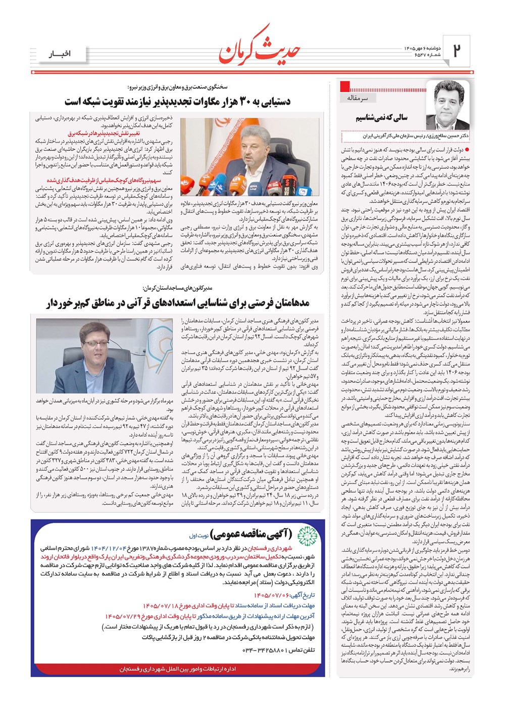 روزنامه تاریخ ۶ مهر ۱۴۰۵