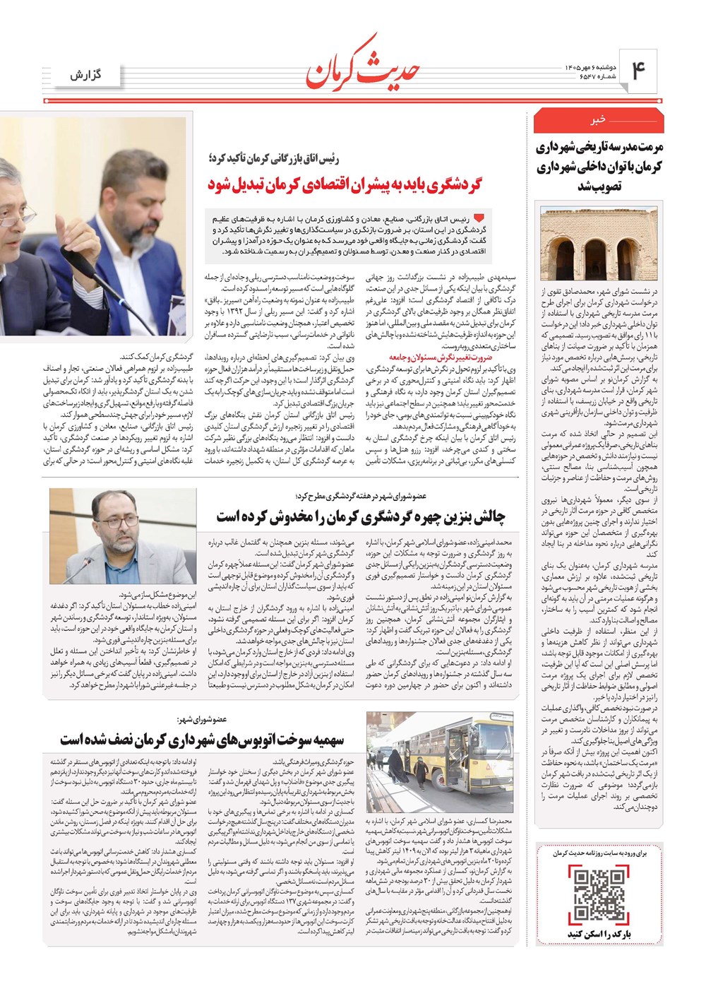 روزنامه تاریخ ۶ مهر ۱۴۰۵