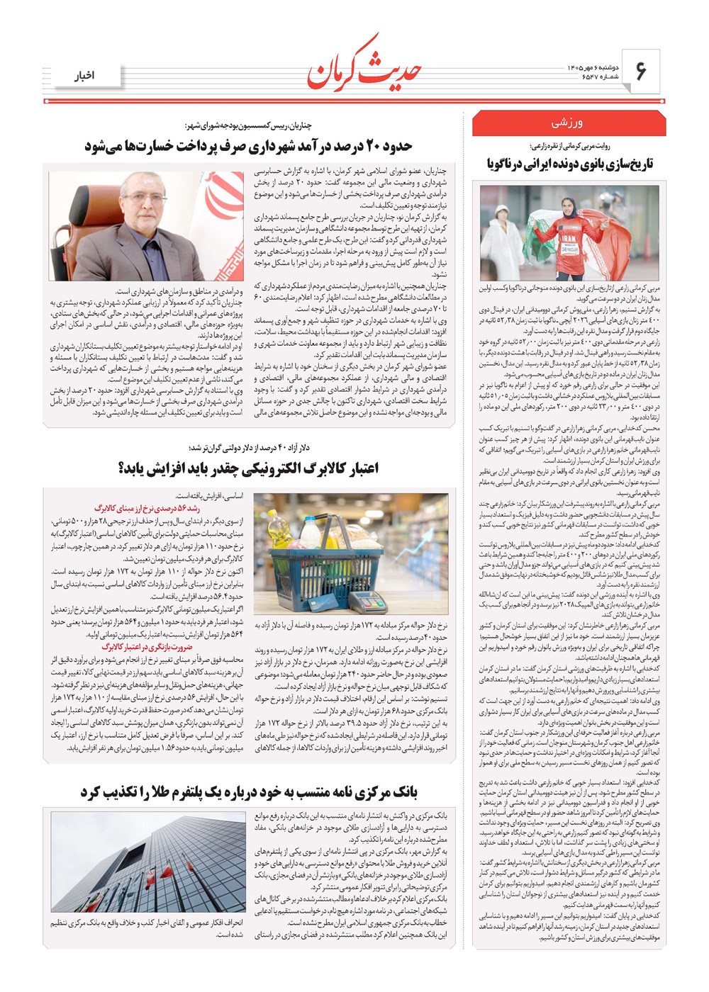 روزنامه تاریخ ۶ مهر ۱۴۰۵
