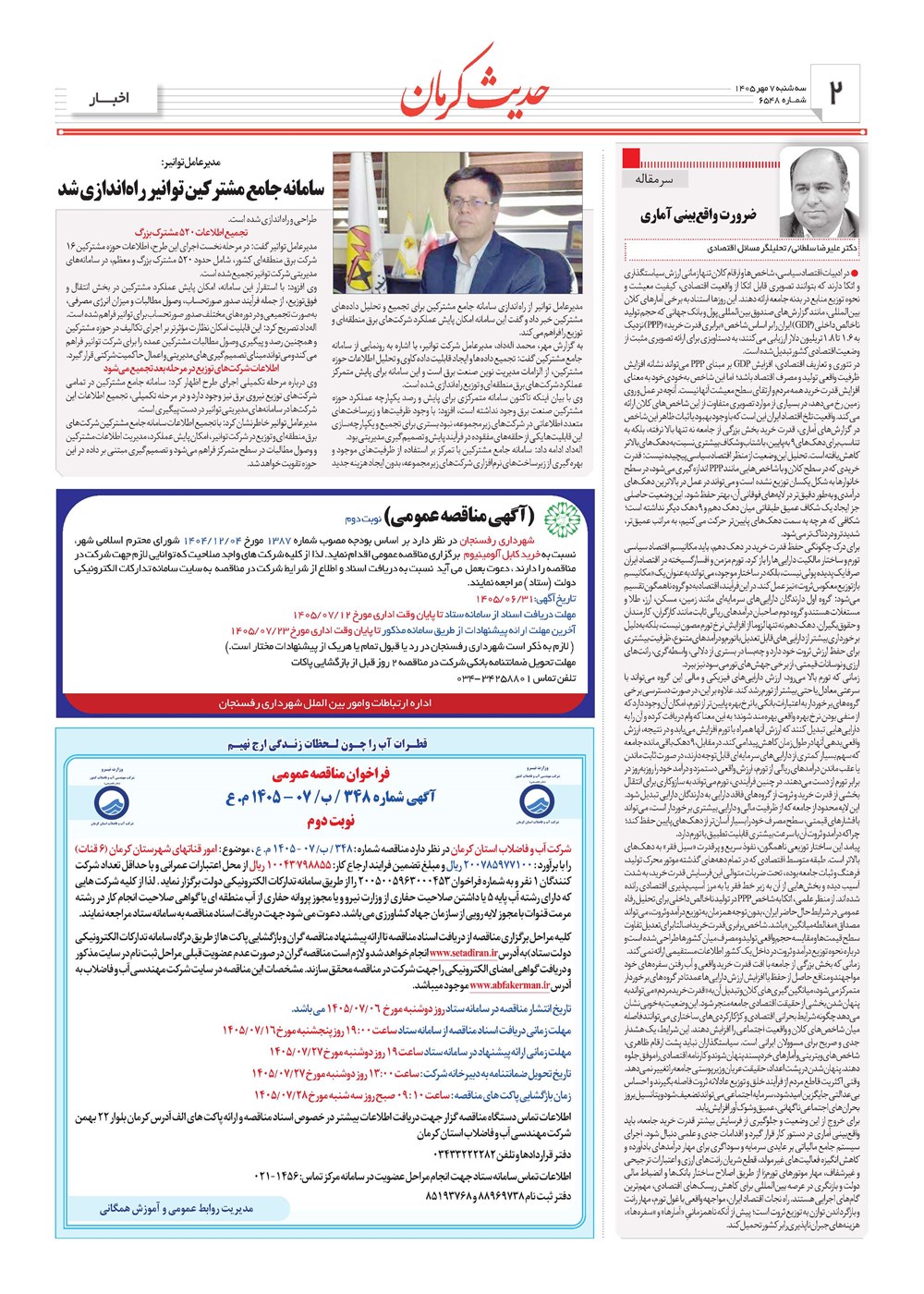 روزنامه تاریخ ۷ مهر ۱۴۰۵
