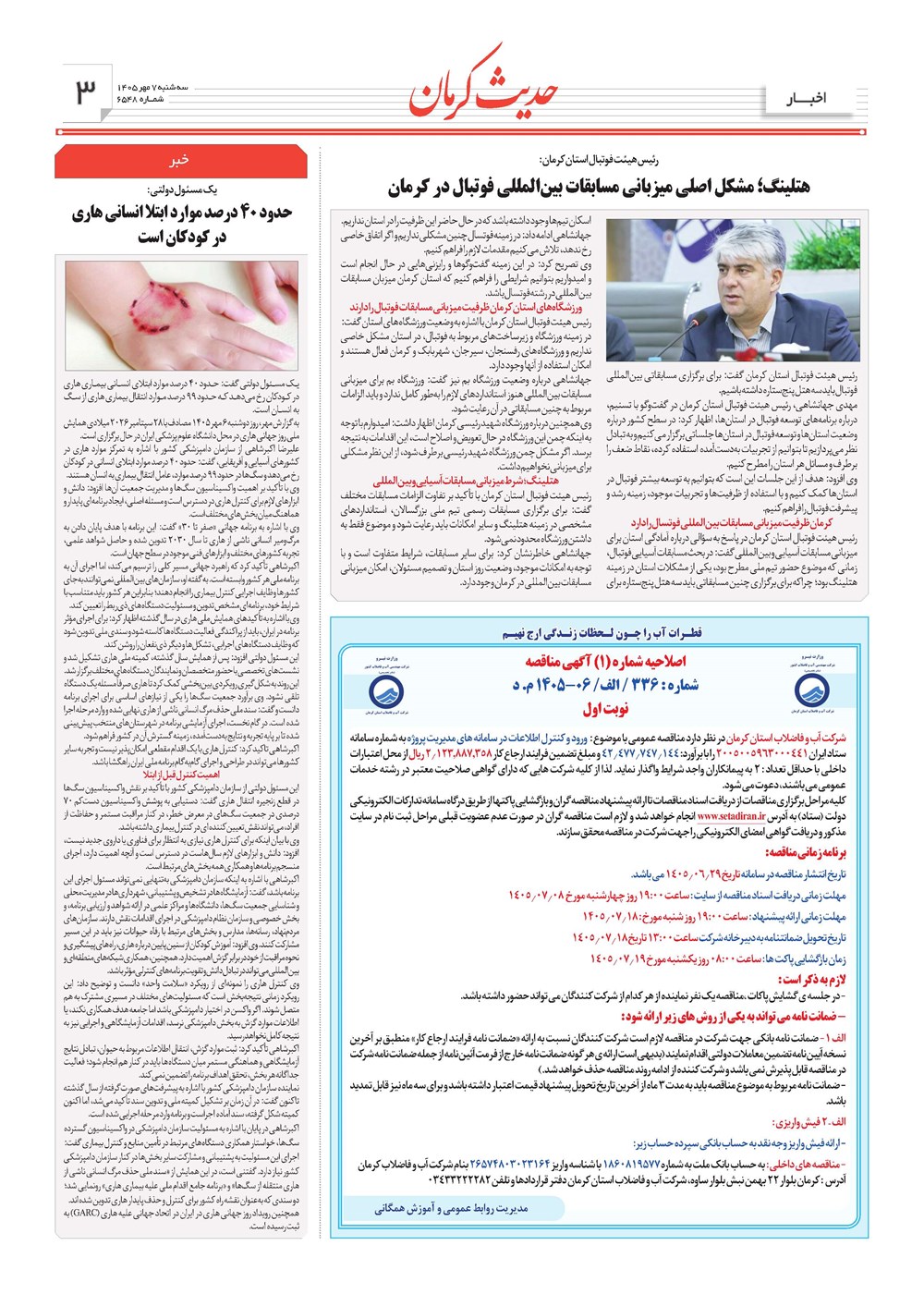روزنامه تاریخ ۷ مهر ۱۴۰۵