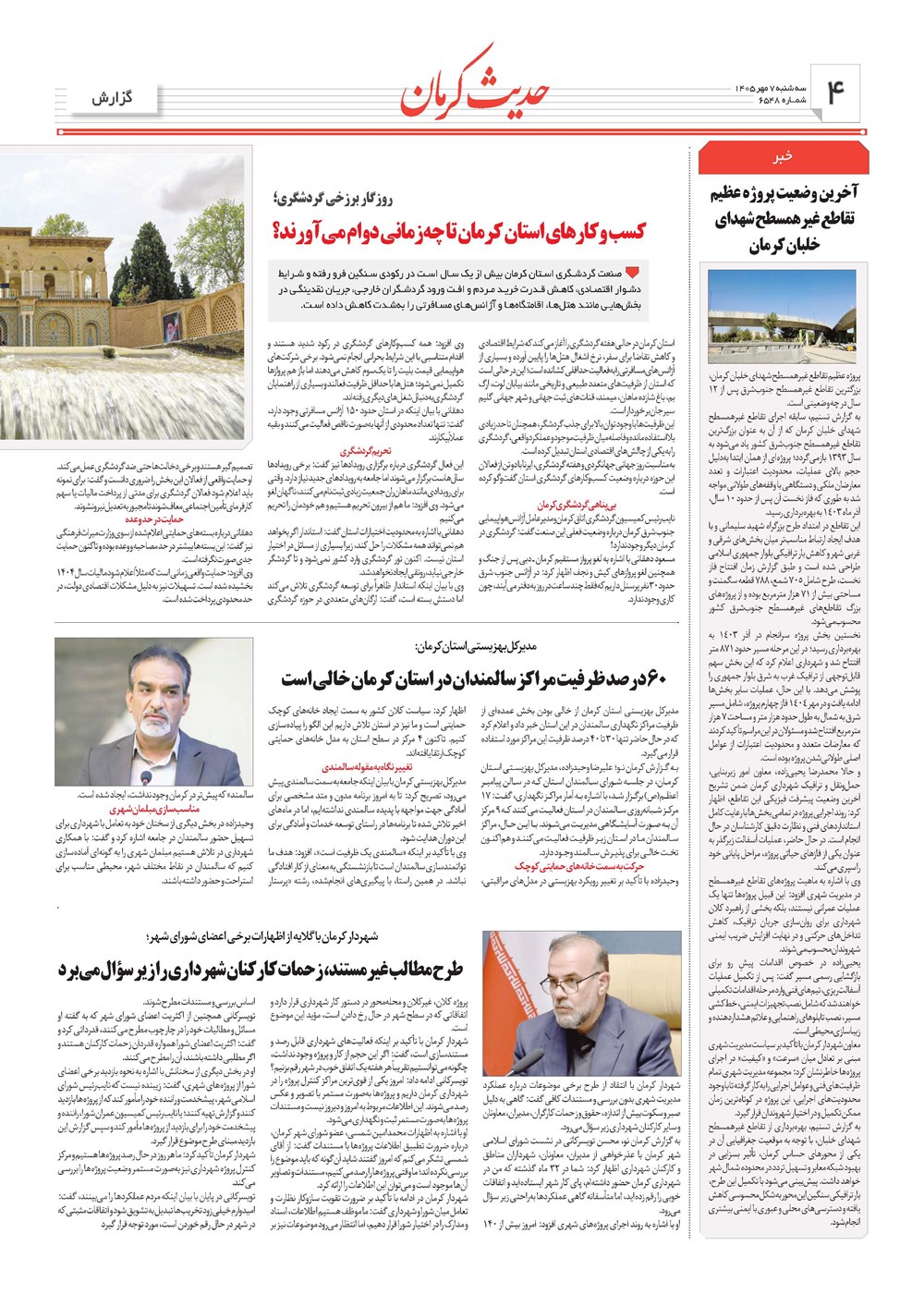 روزنامه تاریخ ۷ مهر ۱۴۰۵