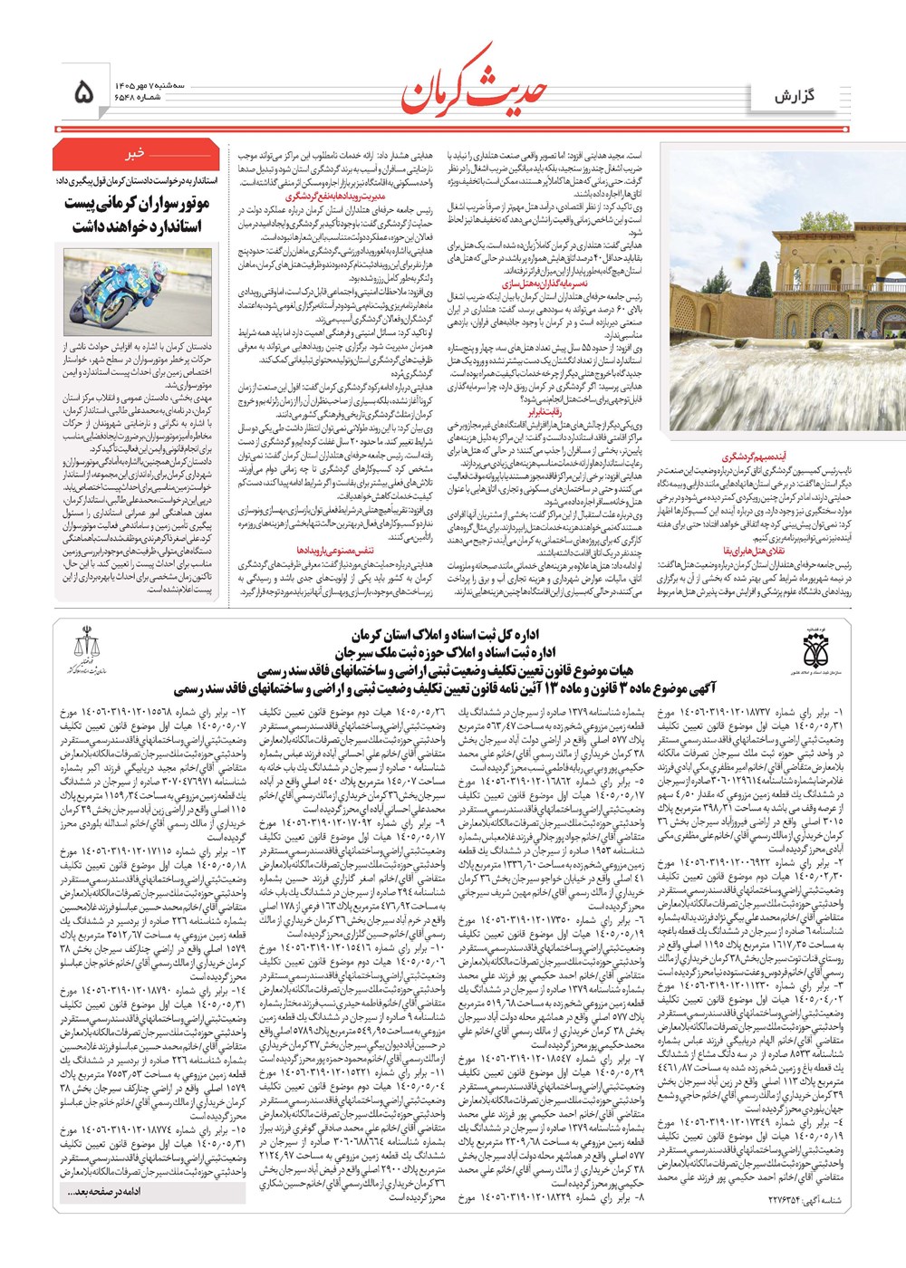 روزنامه تاریخ ۷ مهر ۱۴۰۵