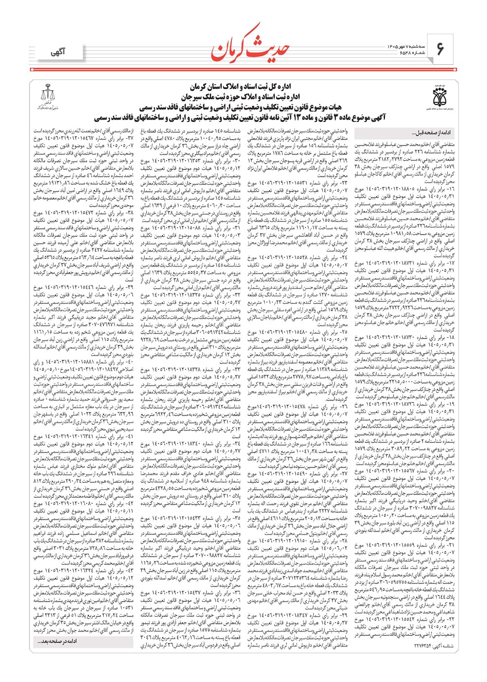 روزنامه تاریخ ۷ مهر ۱۴۰۵
