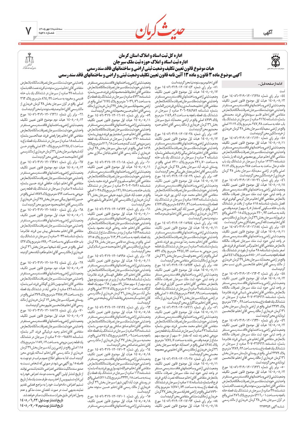 روزنامه تاریخ ۷ مهر ۱۴۰۵