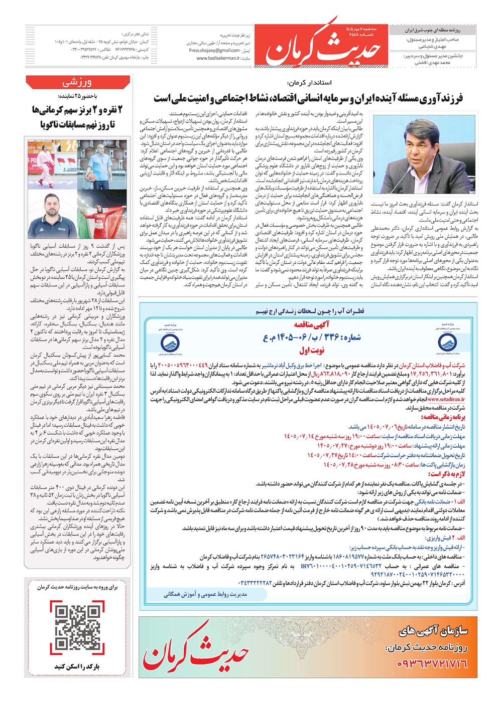 روزنامه تاریخ ۷ مهر ۱۴۰۵