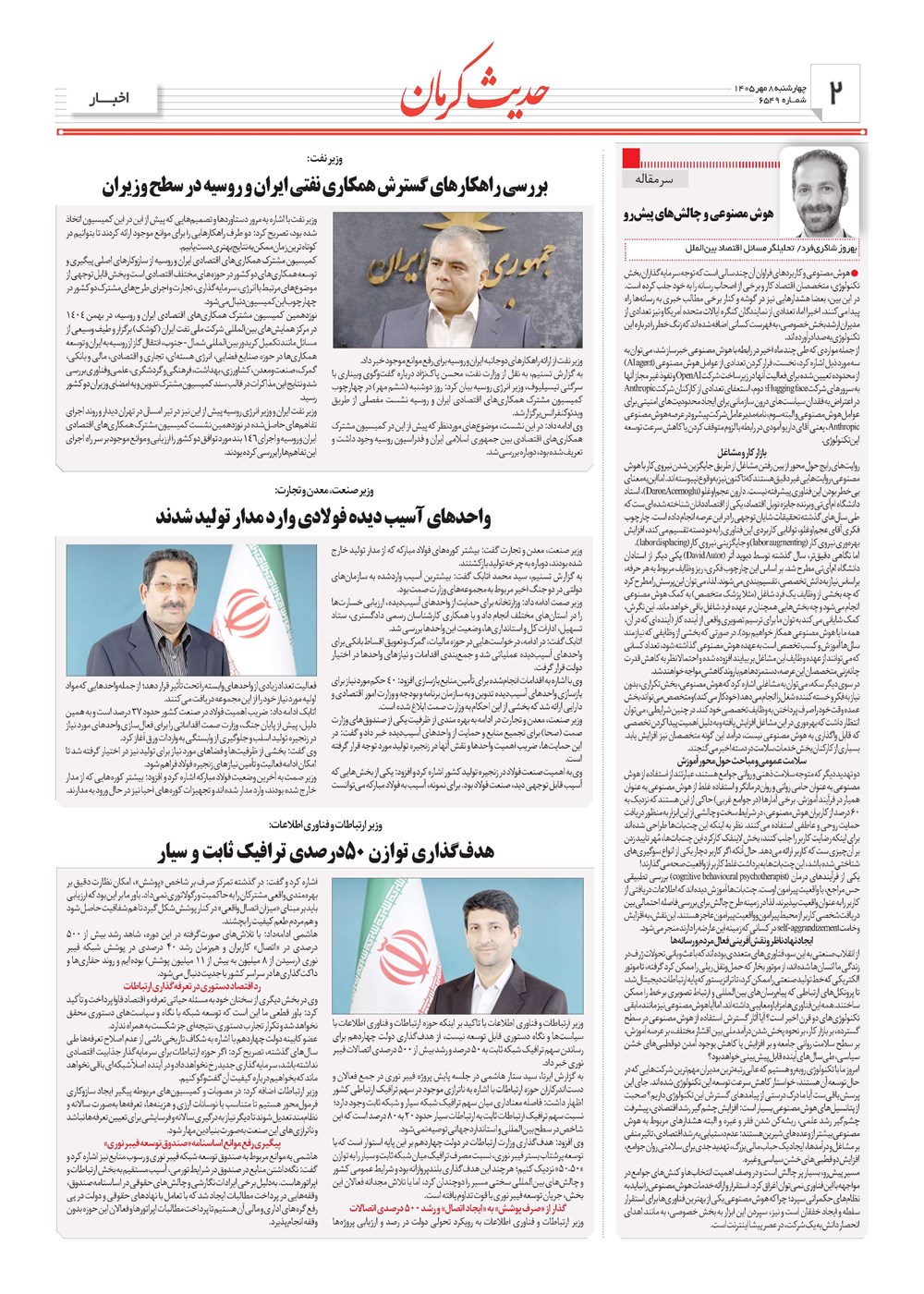روزنامه تاریخ ۸ مهر ۱۴۰۵