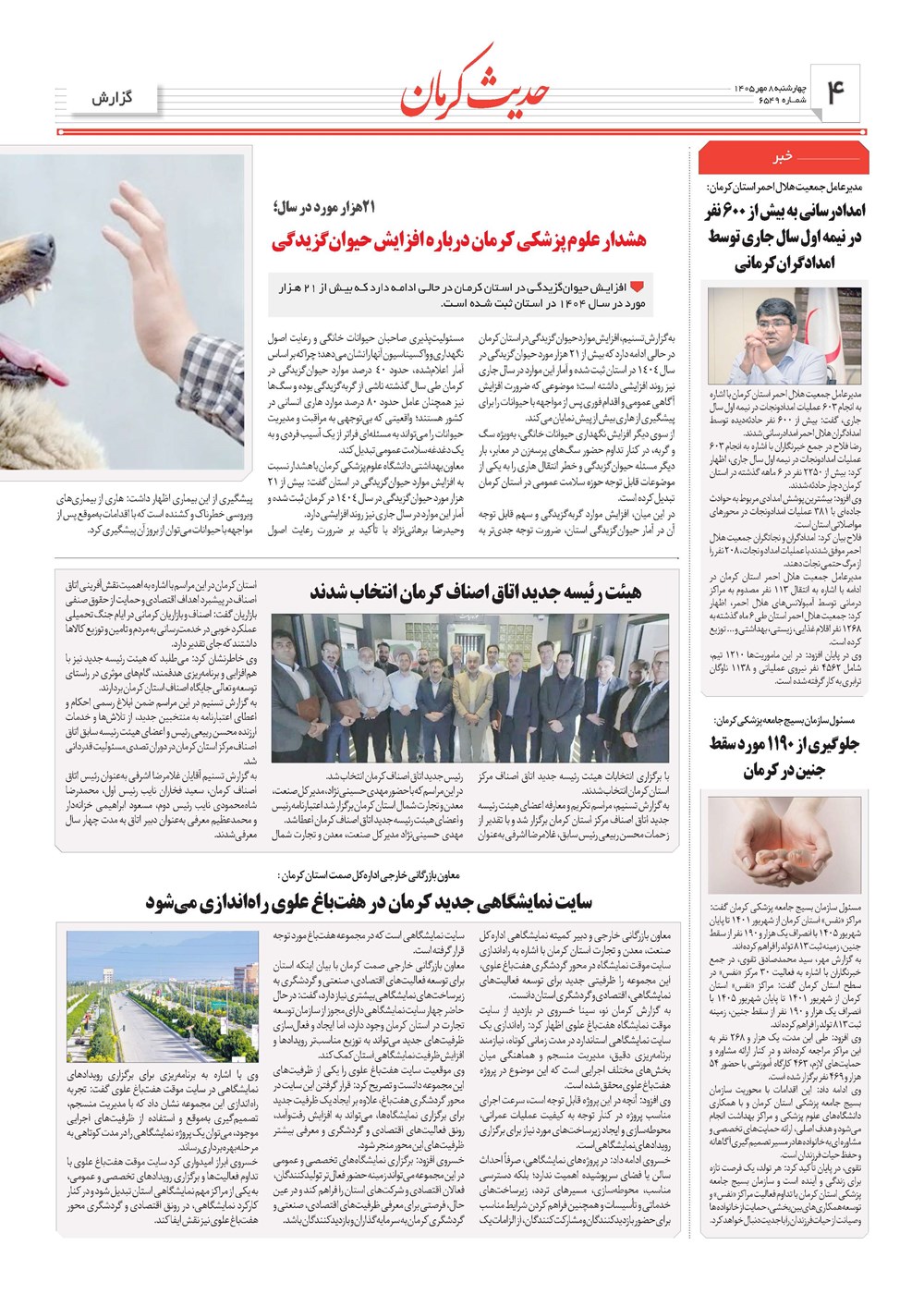 روزنامه تاریخ ۸ مهر ۱۴۰۵