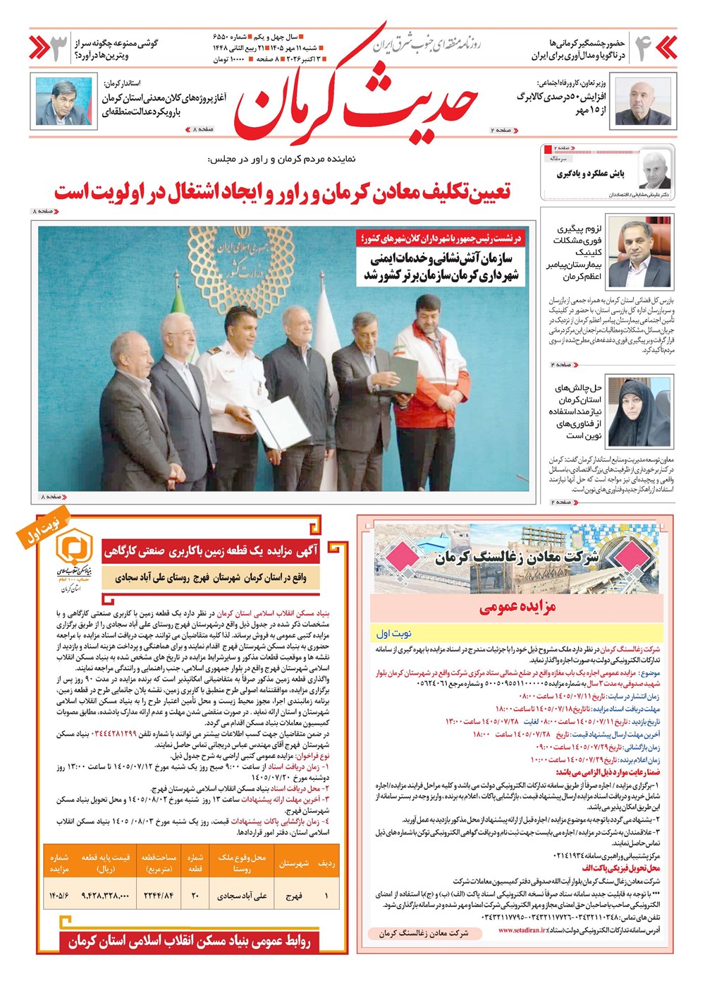 روزنامه تاریخ ۱۱ مهر ۱۴۰۵