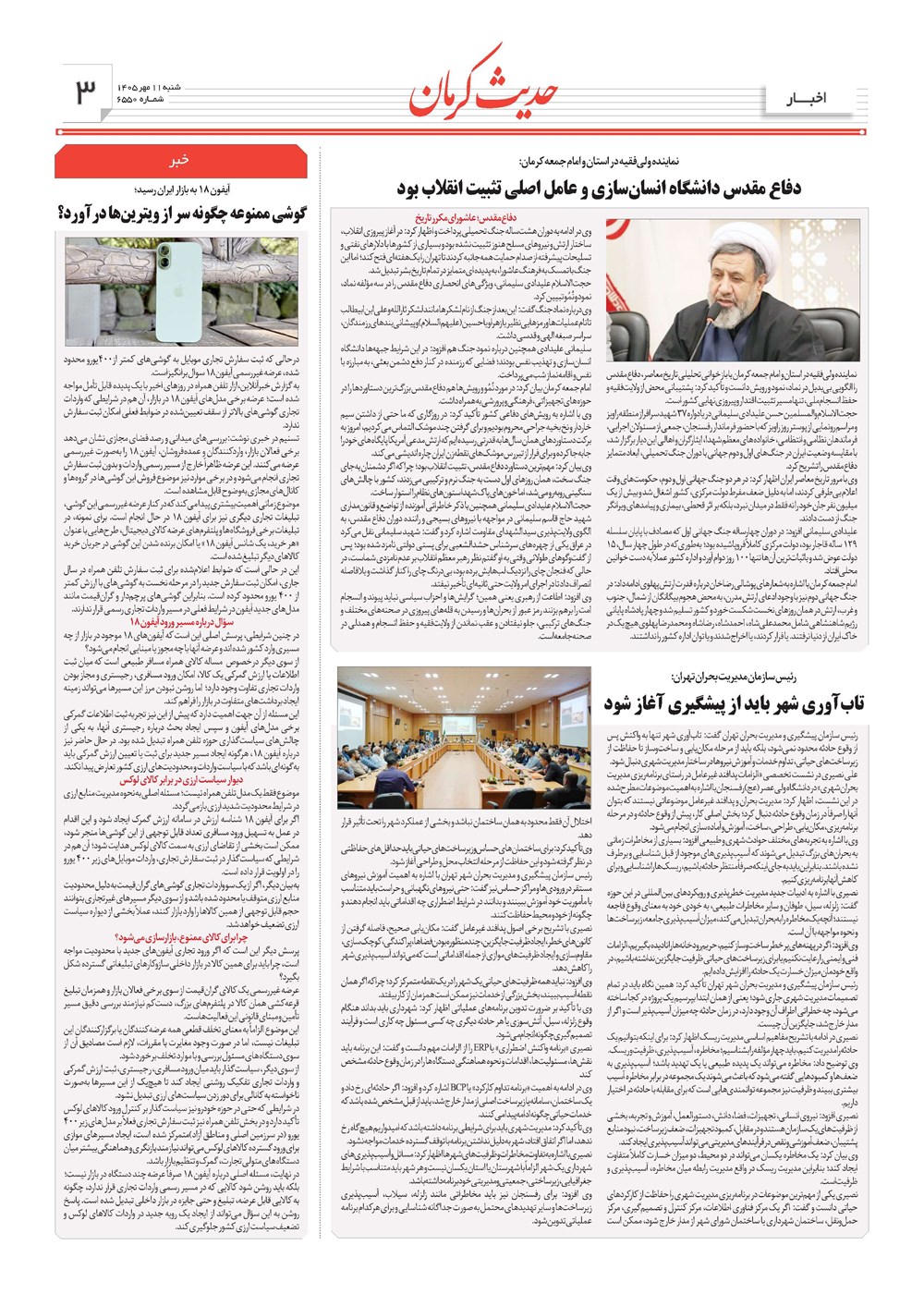 روزنامه تاریخ ۱۱ مهر ۱۴۰۵
