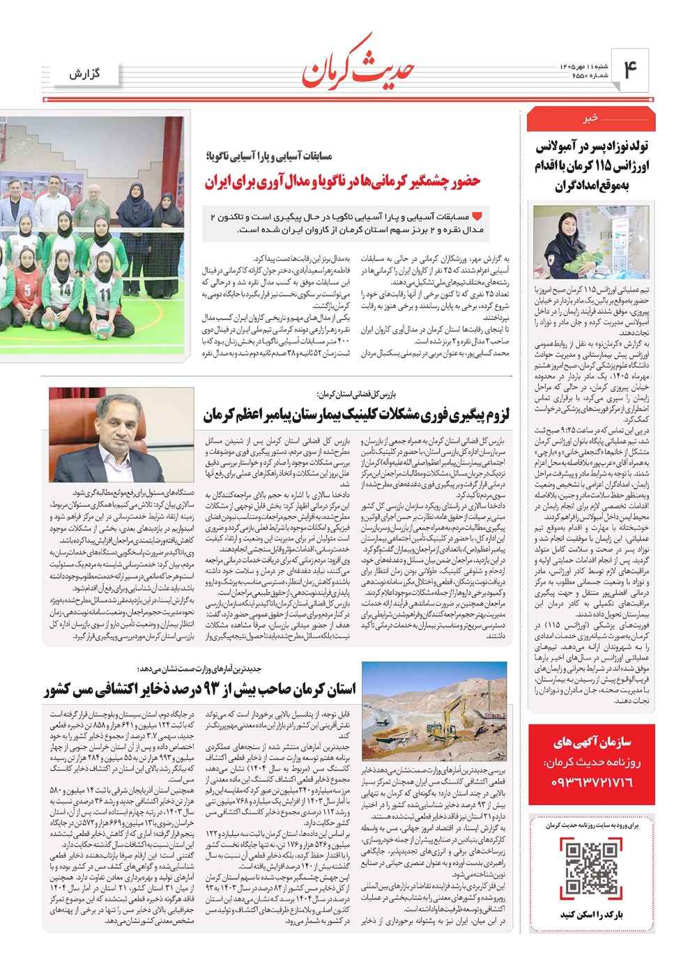 روزنامه تاریخ ۱۱ مهر ۱۴۰۵
