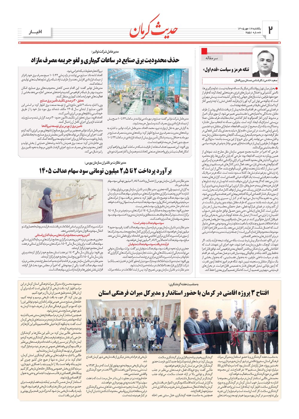 روزنامه تاریخ ۱۲ مهر ۱۴۰۵