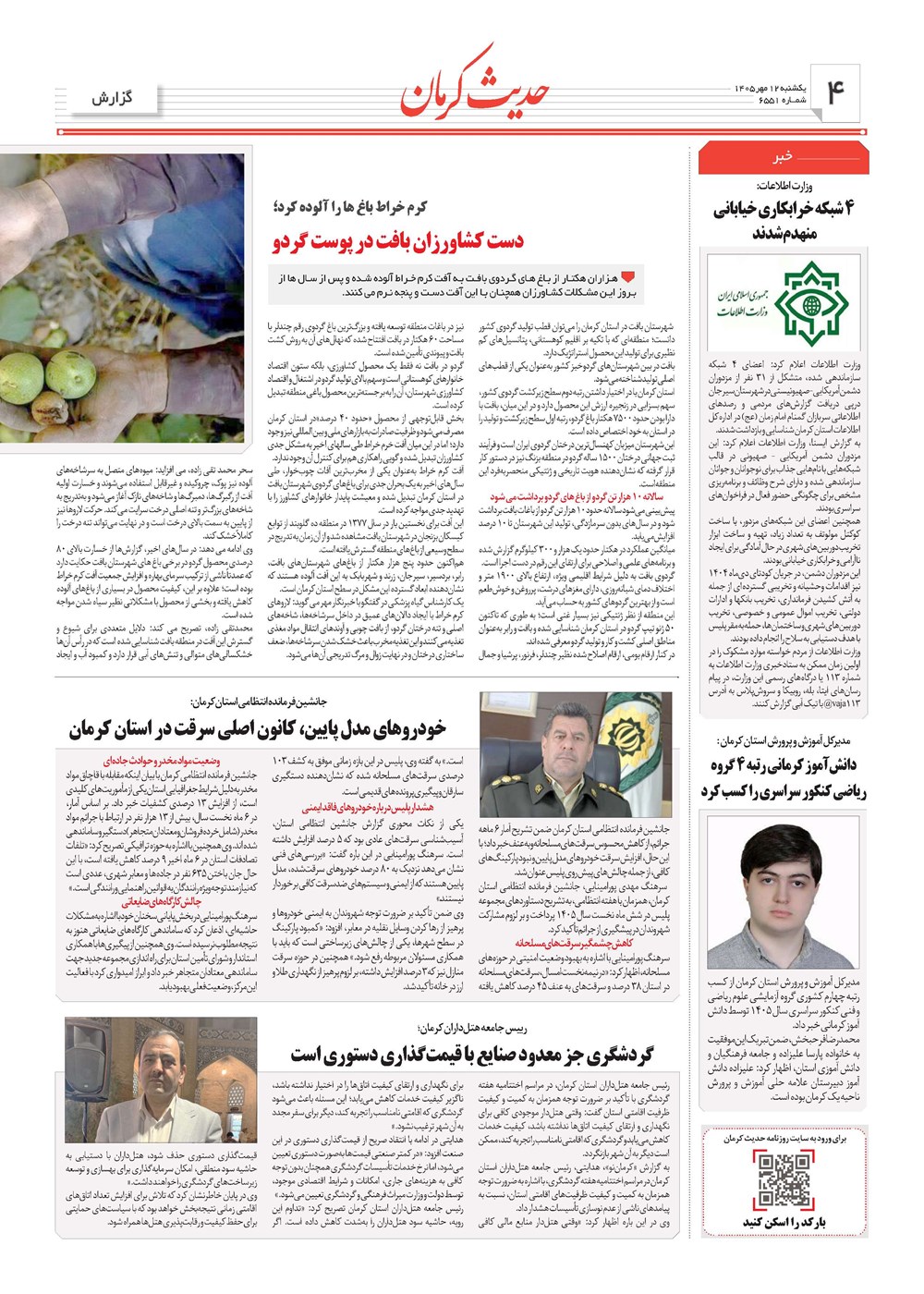 روزنامه تاریخ ۱۲ مهر ۱۴۰۵