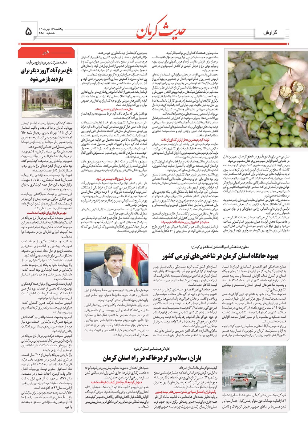 روزنامه تاریخ ۱۲ مهر ۱۴۰۵