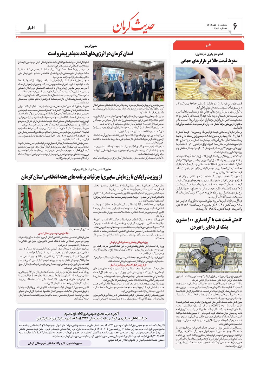 روزنامه تاریخ ۱۲ مهر ۱۴۰۵