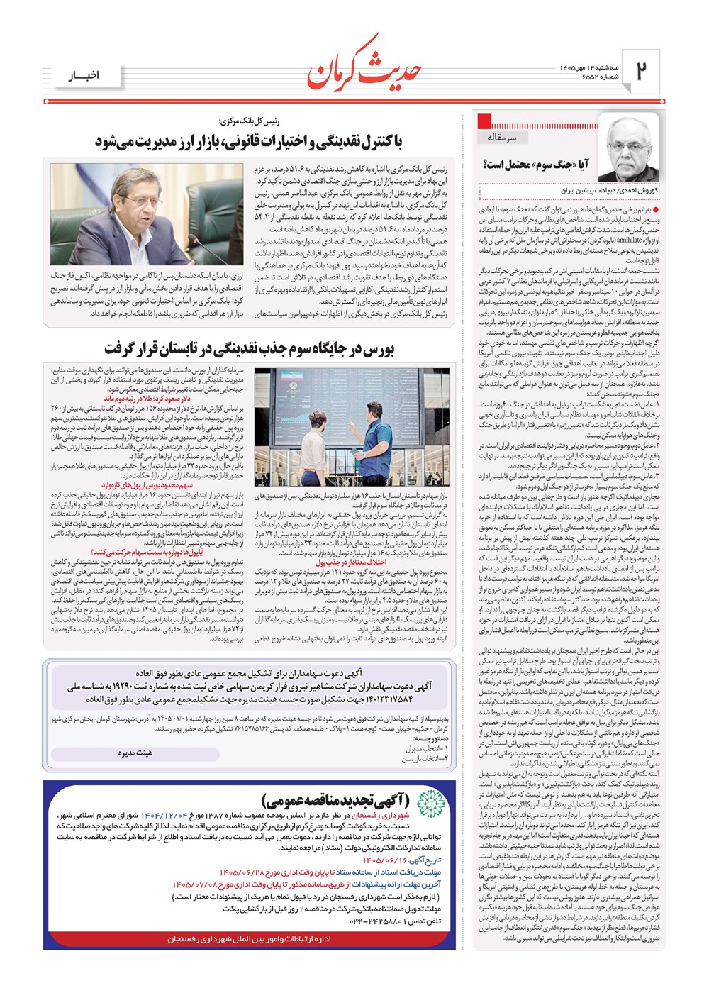 روزنامه تاریخ ۱۴ مهر ۱۴۰۵