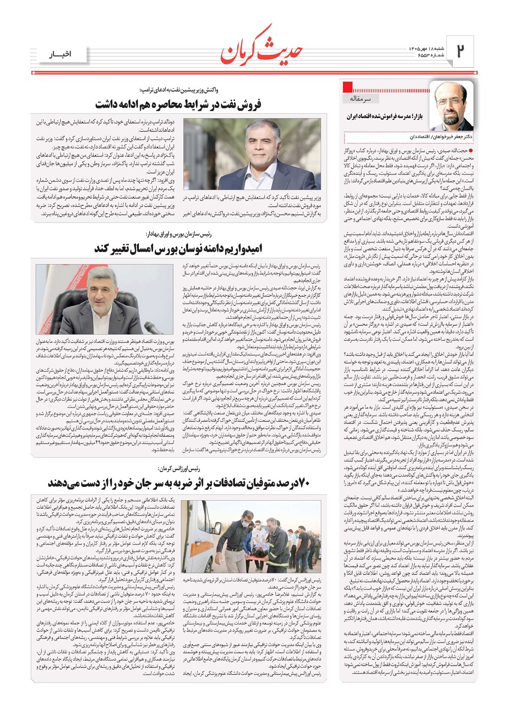 روزنامه تاریخ ۱۸ مهر ۱۴۰۵