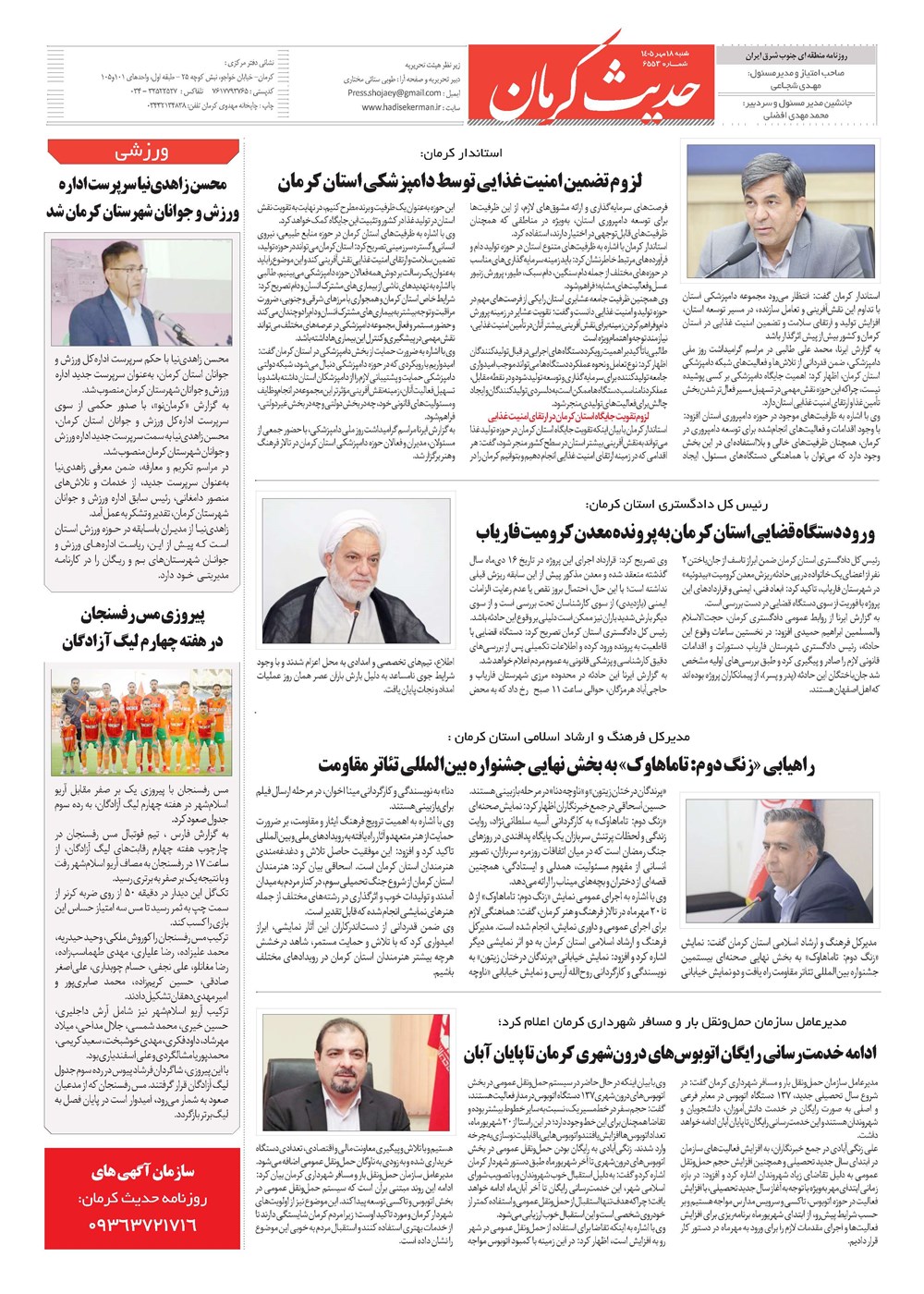 روزنامه تاریخ ۱۸ مهر ۱۴۰۵