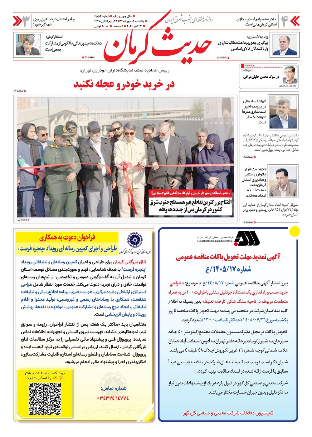 روزنامه تاریخ ۱۹ مهر ۱۴۰۵