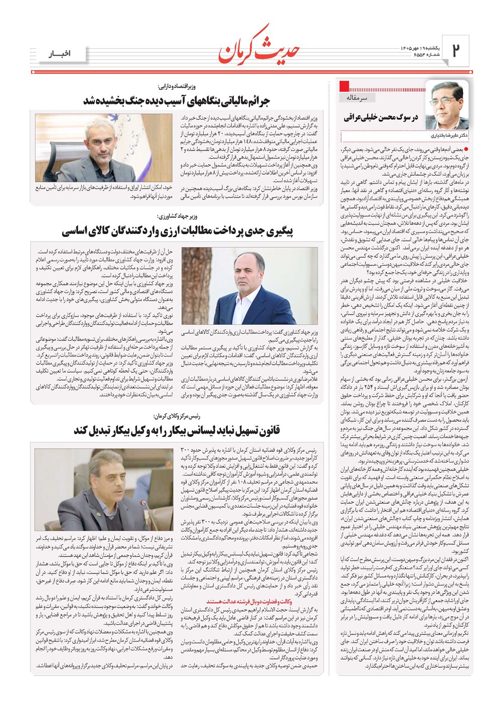 روزنامه تاریخ ۱۹ مهر ۱۴۰۵