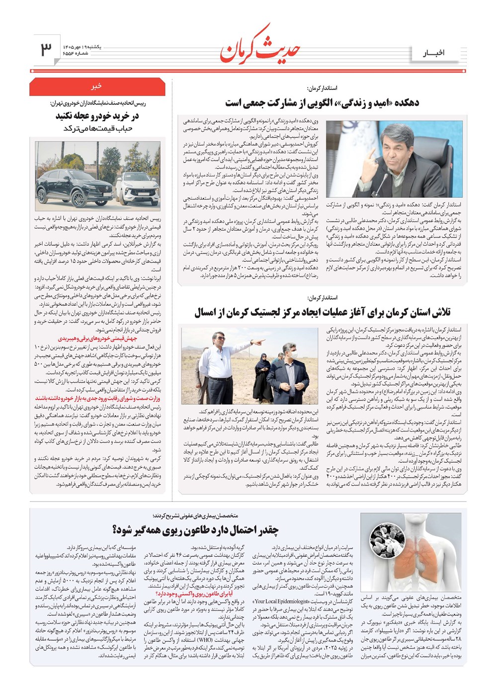 روزنامه تاریخ ۱۹ مهر ۱۴۰۵