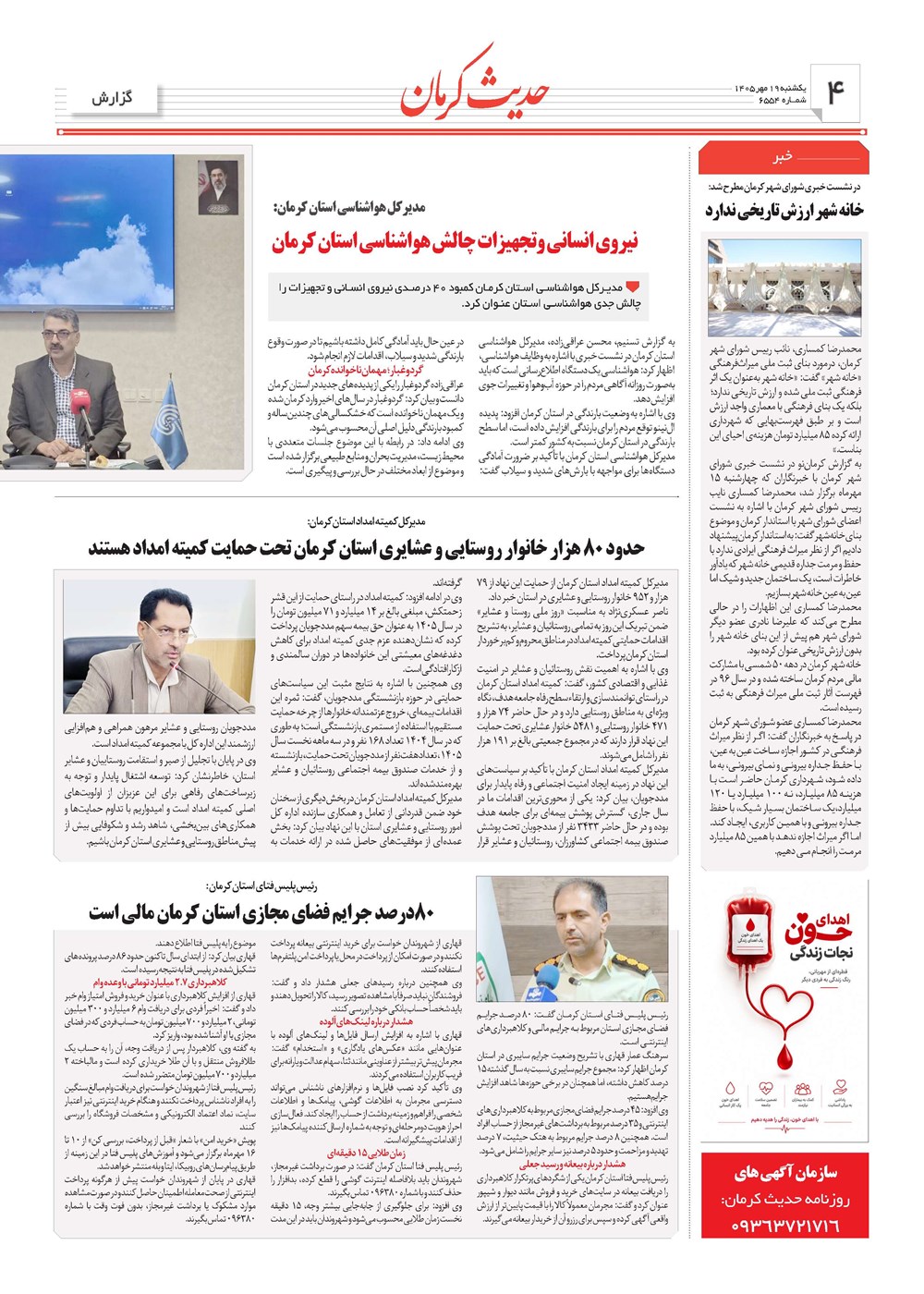روزنامه تاریخ ۱۹ مهر ۱۴۰۵