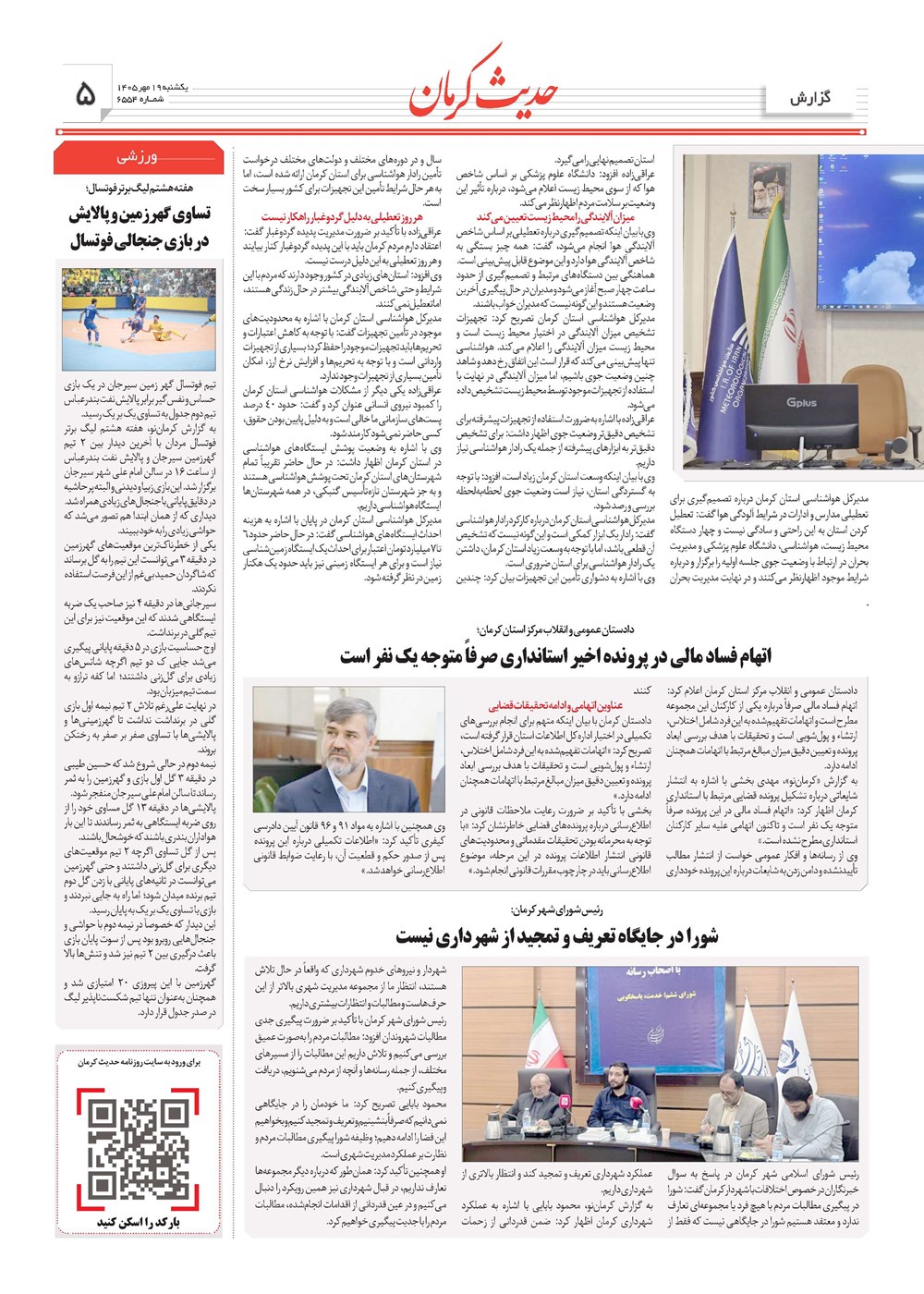روزنامه تاریخ ۱۹ مهر ۱۴۰۵