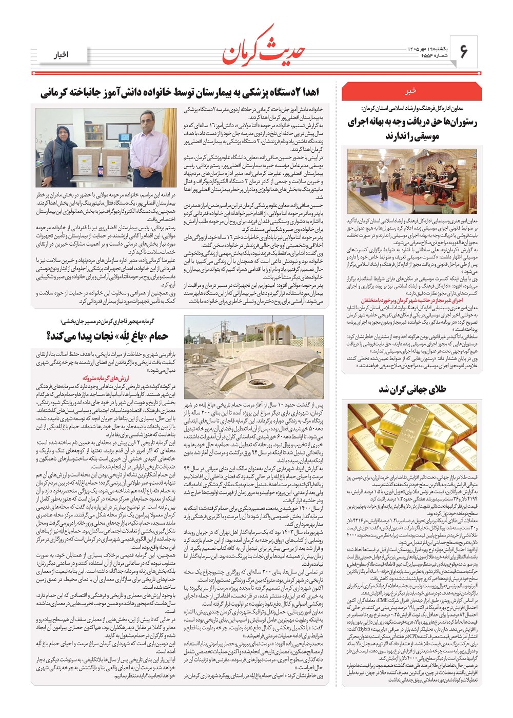 روزنامه تاریخ ۱۹ مهر ۱۴۰۵