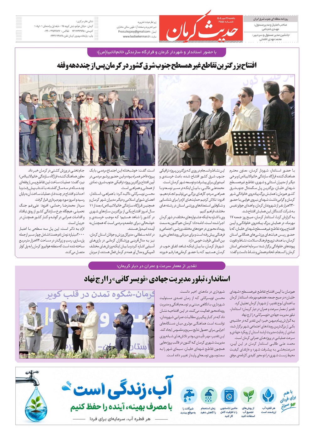 روزنامه تاریخ ۱۹ مهر ۱۴۰۵