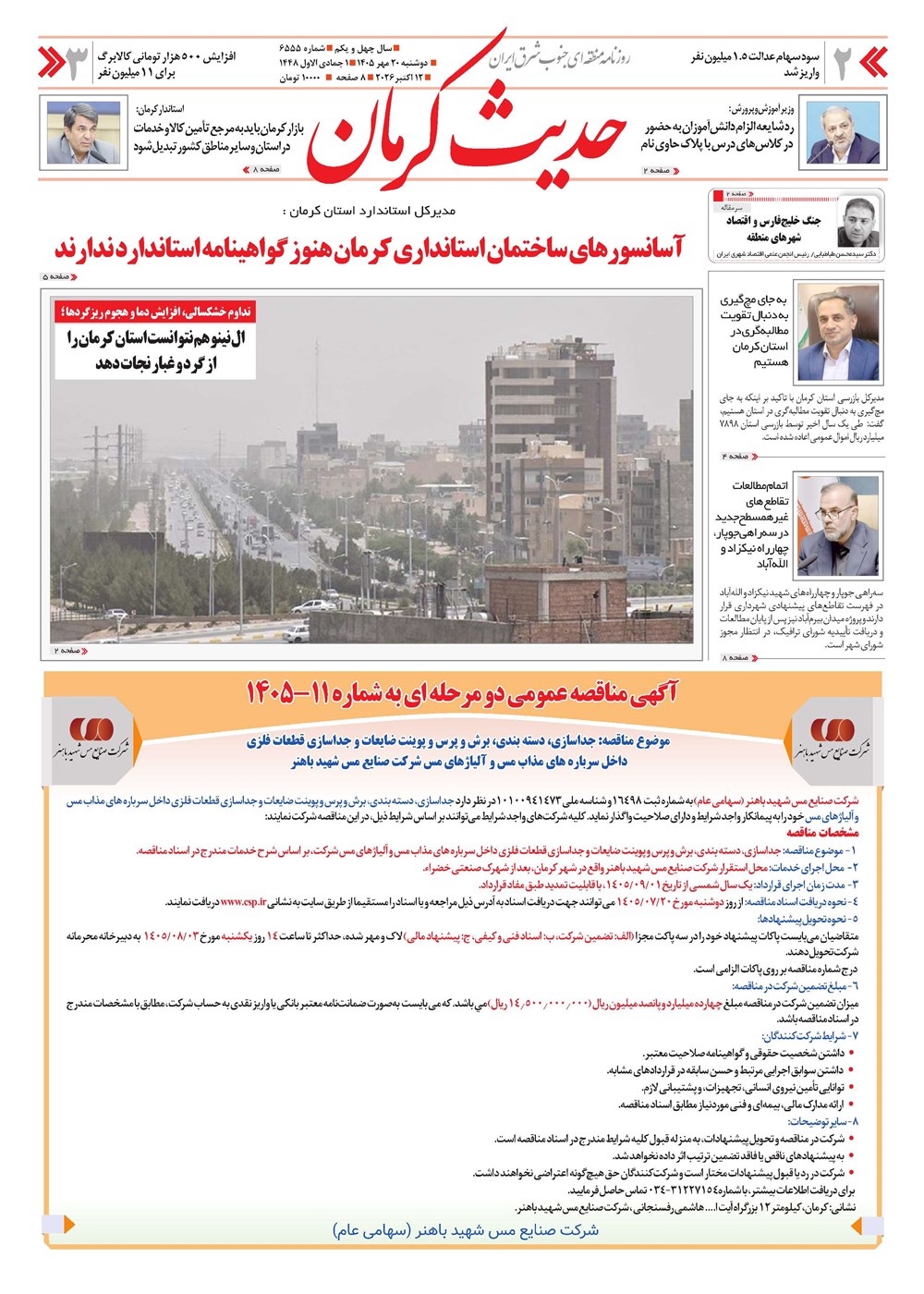 روزنامه تاریخ ۲۰ مهر ۱۴۰۵