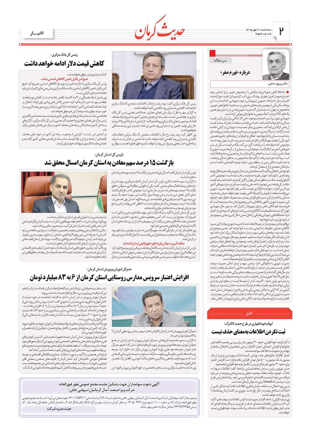 روزنامه تاریخ ۲۱ مهر ۱۴۰۵