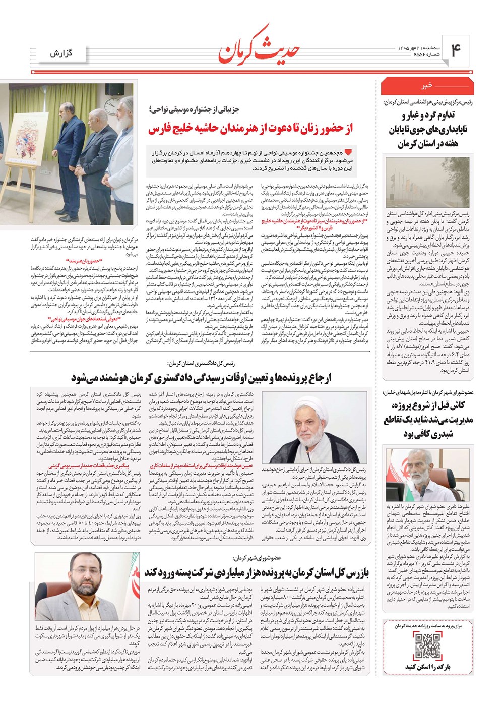 روزنامه تاریخ ۲۱ مهر ۱۴۰۵